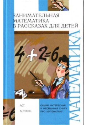 Цікава математика в оповіданнях для дітей