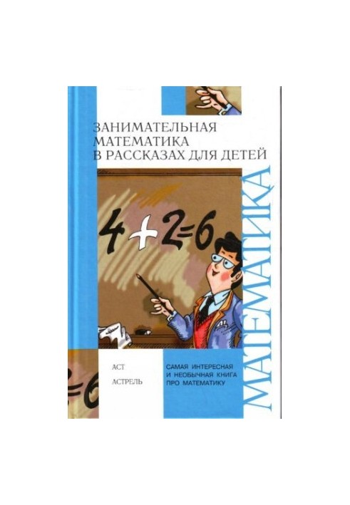 Цікава математика в оповіданнях для дітей