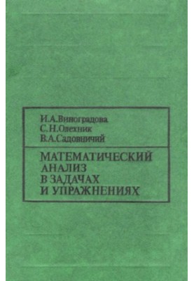 Задачи и упражнения по математическому анализу, ч.2