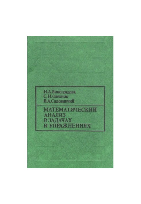 Задачи и упражнения по математическому анализу, ч.2