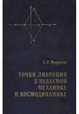 libration points in celestial mechanics and cosmodynamics