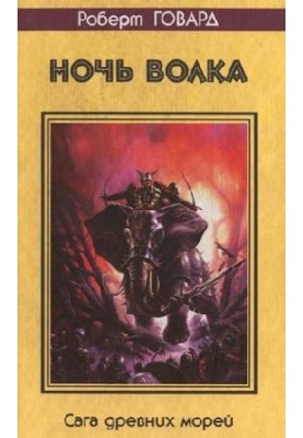Ніч вовка