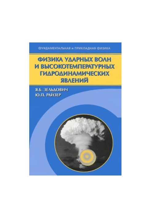 Физика ударных волн и высокотемпературных гидродинамических явлений