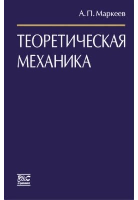 Теоретическая механика