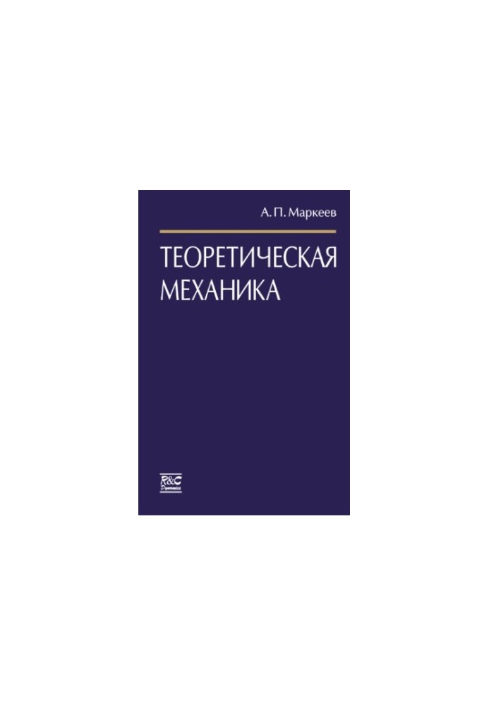 Теоретическая механика