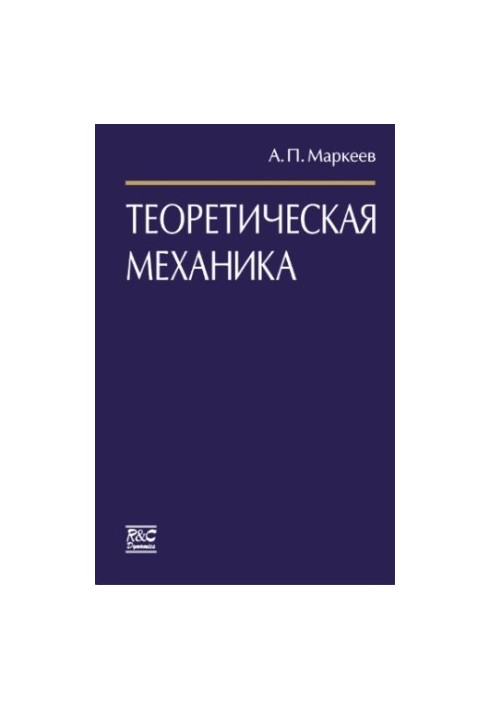 Теоретическая механика