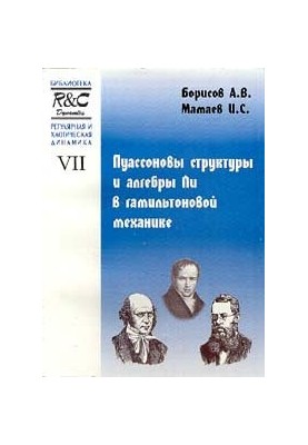 Пуассоновы структуры и алгебры Ли в гамильтоновой механике