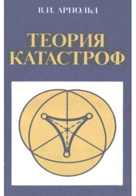Теория катастроф