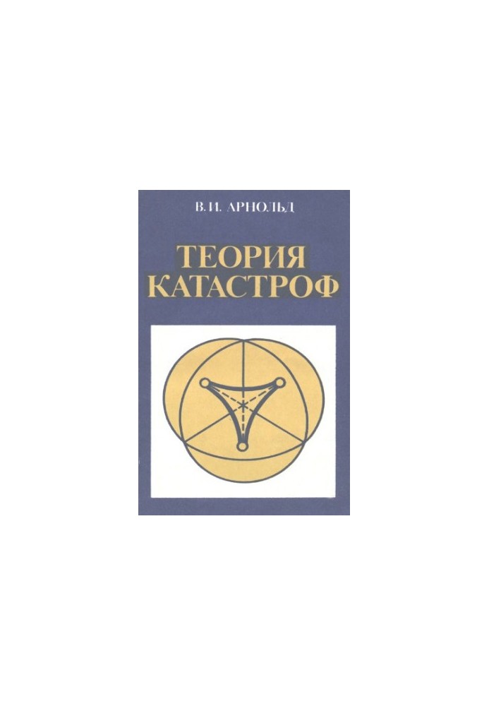 Теория катастроф