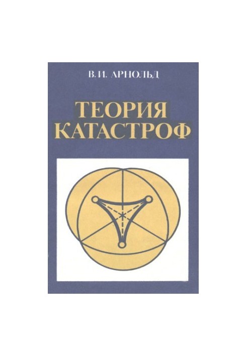 Теория катастроф