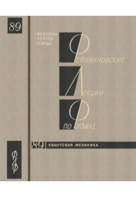 Лекції Фейнмана з фізики. Вип. 8,9. Квантова механіка