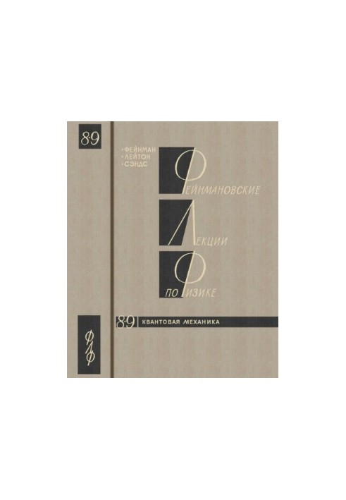 Лекції Фейнмана з фізики. Вип. 8,9. Квантова механіка