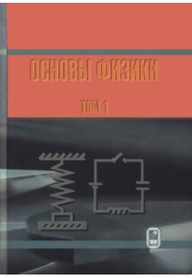 Основы физики, Том 1