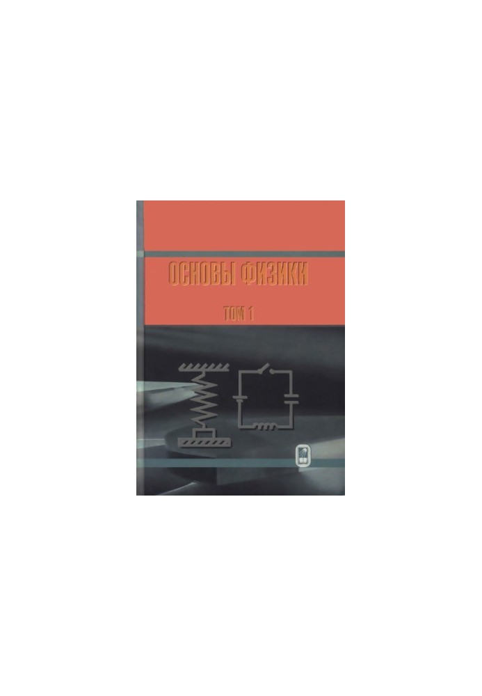 Основы физики, Том 1