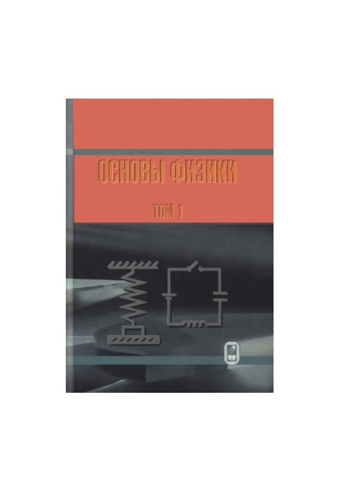 Основы физики, Том 1