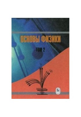 Основи фізики, Том 2