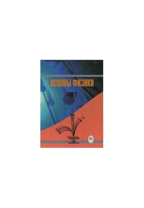 Основи фізики, Том 2
