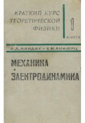 A short course in theoretical physics. Book 1. Mechanics. Electrodynamics