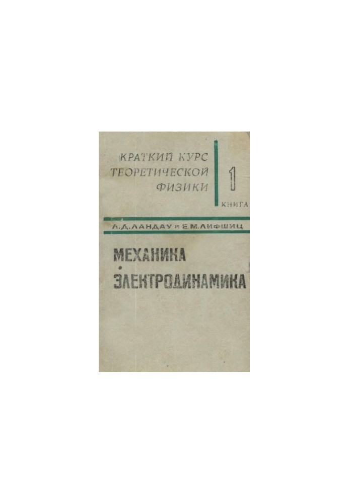 A short course in theoretical physics. Book 1. Mechanics. Electrodynamics