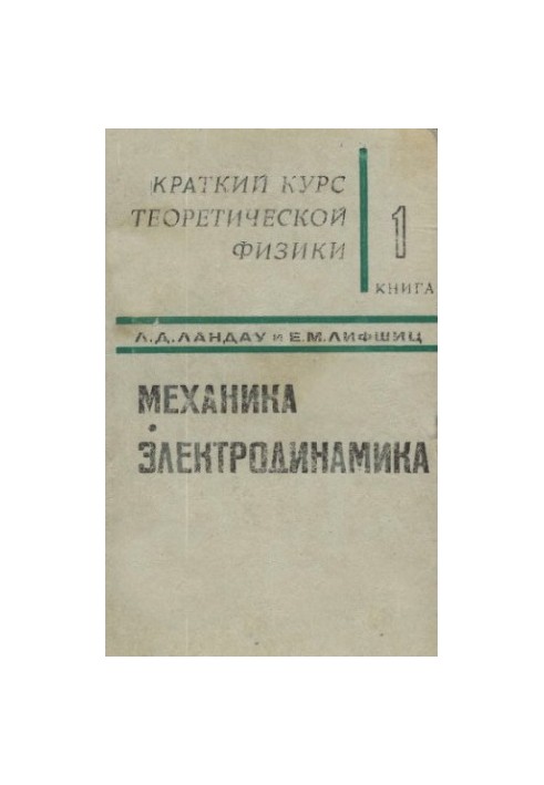 A short course in theoretical physics. Book 1. Mechanics. Electrodynamics