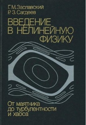 Вступ до нелінійної фізики: від маятника до турбулентності та хаосу