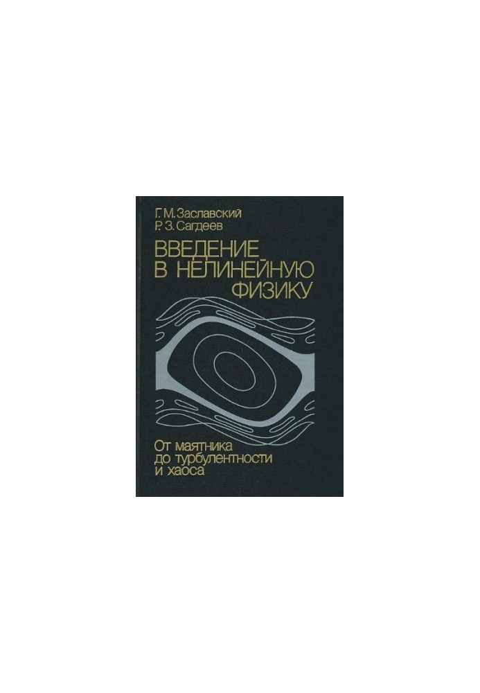 Вступ до нелінійної фізики: від маятника до турбулентності та хаосу