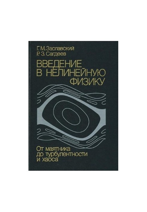 Вступ до нелінійної фізики: від маятника до турбулентності та хаосу