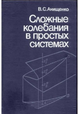 Сложные колебания в простых системах
