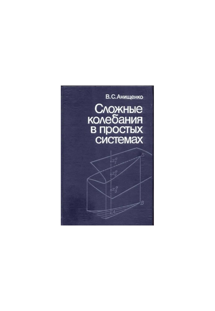 Сложные колебания в простых системах