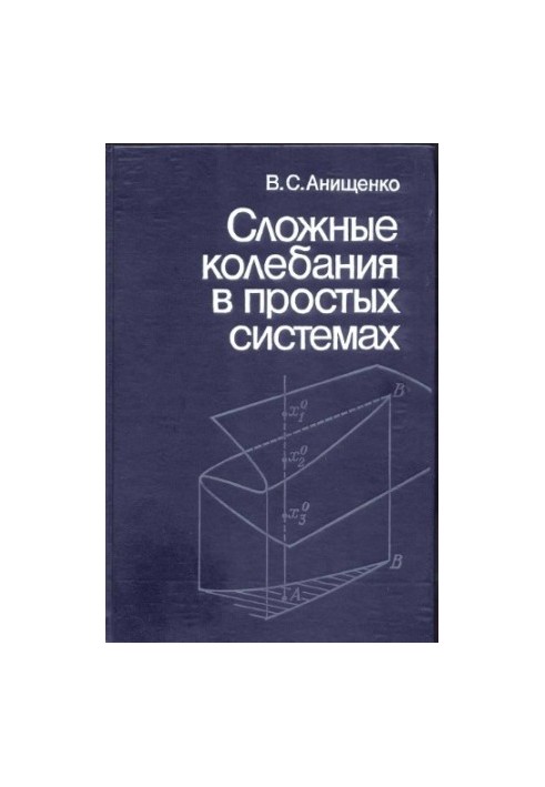 Сложные колебания в простых системах