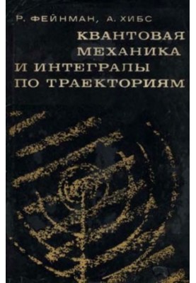 Квантовая механика и интегралы по траекториям