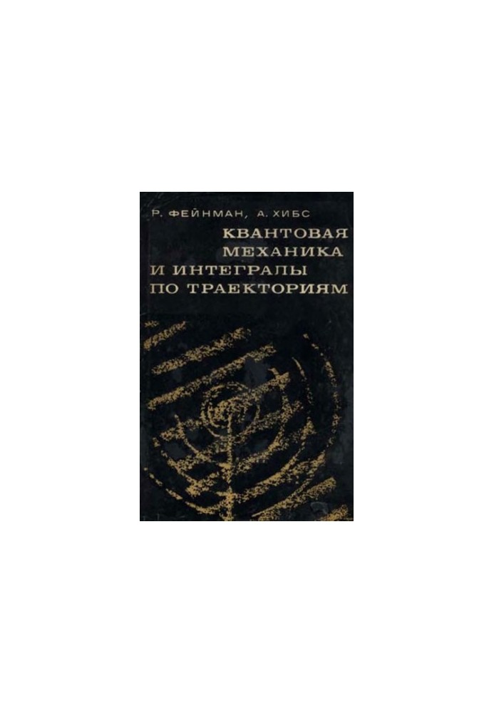 Квантовая механика и интегралы по траекториям