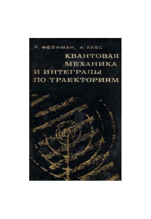 Квантовая механика и интегралы по траекториям