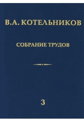 Collection of Works. Volume 3. Radar Astronomy