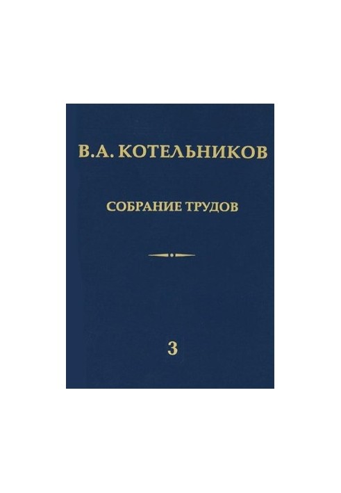Collection of Works. Volume 3. Radar Astronomy