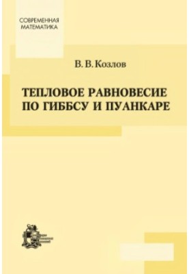 Тепловое равновесие по Гиббсу и Пуанкаре