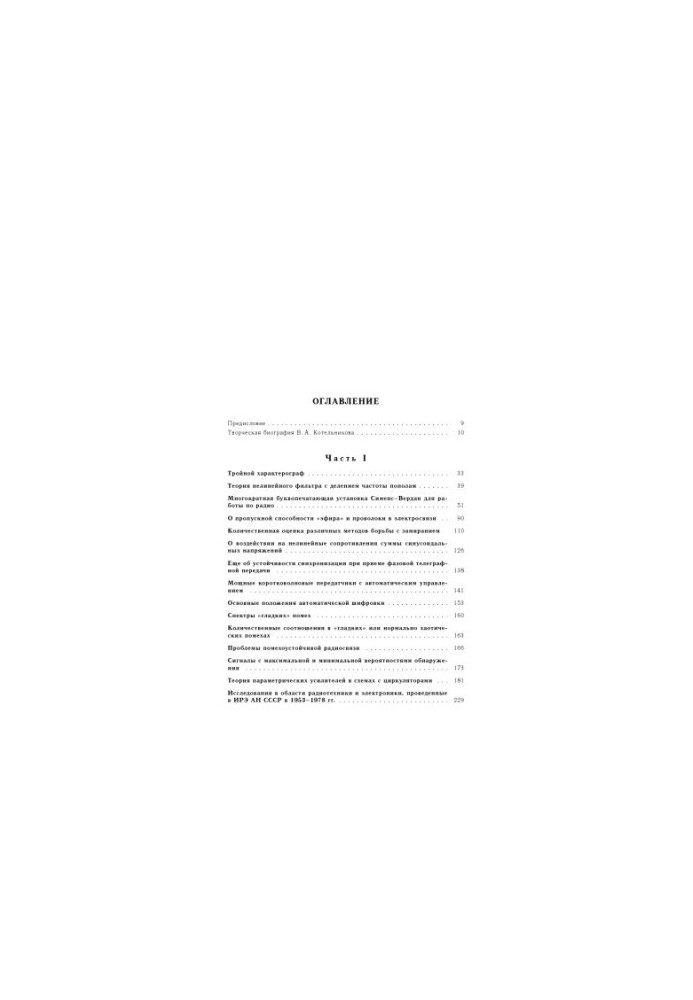 Collection of works. Volume 1. Radiophysics, computer science, telecommunications