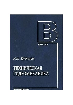 Техническая гидромеханика