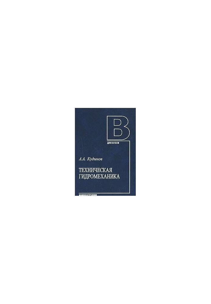 Техническая гидромеханика