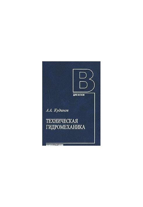 Техническая гидромеханика