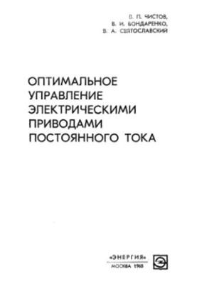 Оптимальне управління електричними приводами постійного струму