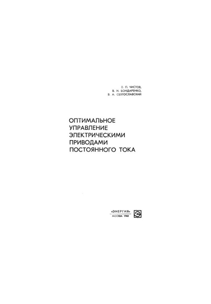 Оптимальне управління електричними приводами постійного струму