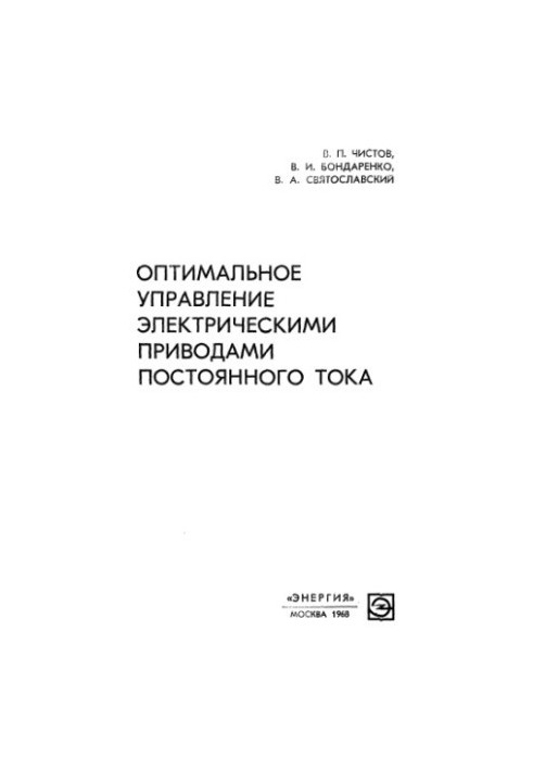 Оптимальне управління електричними приводами постійного струму
