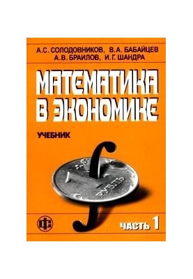 Mathematics in Economics. Part 1