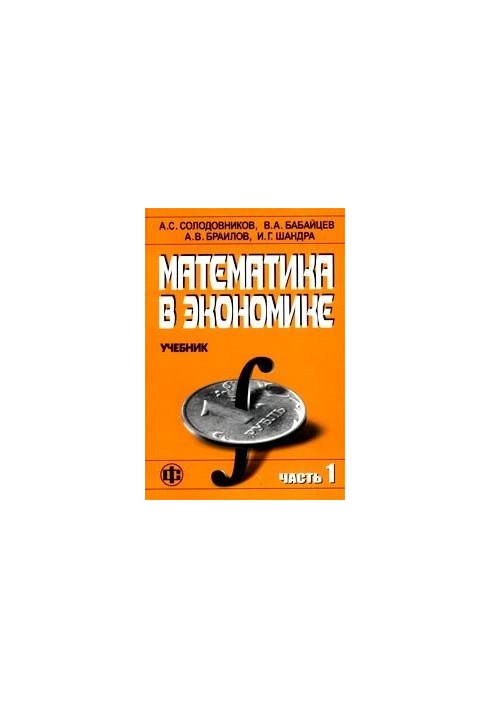 Mathematics in Economics. Part 1