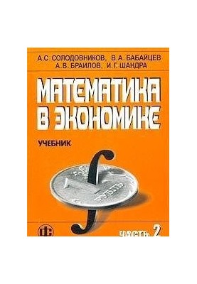 Математика в экономике. Ч.2