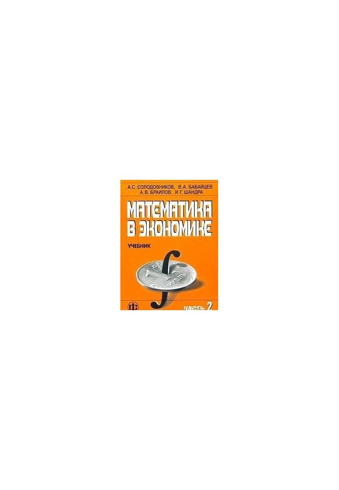 Математика в экономике. Ч.2