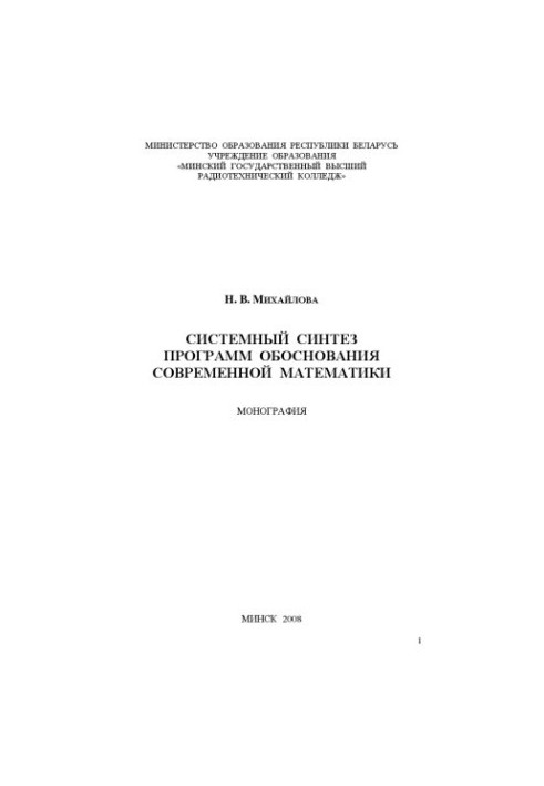 Системний синтез програм обґрунтування сучасної математики