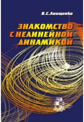 Знайомство з нелінійною динамікою