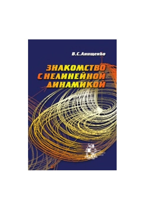 Знайомство з нелінійною динамікою